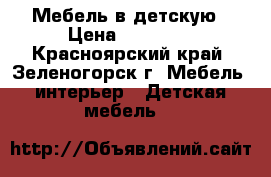 Мебель в детскую › Цена ­ 22 000 - Красноярский край, Зеленогорск г. Мебель, интерьер » Детская мебель   